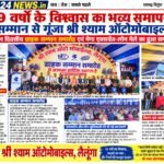 19 वर्षों के विश्वास का भव्य समापन, ग्राहक सम्मान से गूंजा श्री श्याम ऑटोमोबाइल्स लैलूँगा*