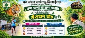वन्यजीव संरक्षण मैराथन समारोह.